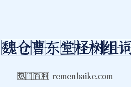 魏仓曹东堂柽树组词是什么意思的图片